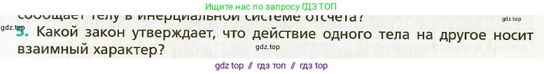 Физика, 9 класс Учебник, авторы: Хижнякова Людмила Степановна, Синявина Анна Афанасьевна, издательство Вентана-граф, Москва, 2012, серого цвета, страница 24, номер 5, Условие