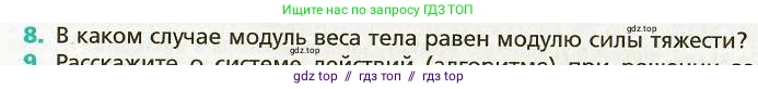 Физика, 9 класс Учебник, авторы: Хижнякова Людмила Степановна, Синявина Анна Афанасьевна, издательство Вентана-граф, Москва, 2012, серого цвета, страница 24, номер 8, Условие