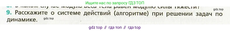 Физика, 9 класс Учебник, авторы: Хижнякова Людмила Степановна, Синявина Анна Афанасьевна, издательство Вентана-граф, Москва, 2012, серого цвета, страница 24, номер 9, Условие
