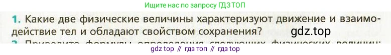 Физика, 9 класс Учебник, авторы: Хижнякова Людмила Степановна, Синявина Анна Афанасьевна, издательство Вентана-граф, Москва, 2012, серого цвета, страница 32, номер 1, Условие