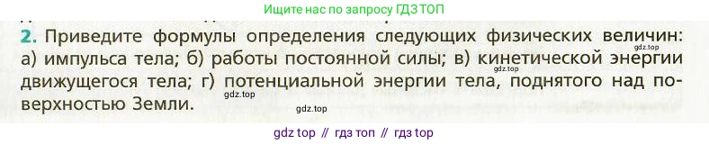 Физика, 9 класс Учебник, авторы: Хижнякова Людмила Степановна, Синявина Анна Афанасьевна, издательство Вентана-граф, Москва, 2012, серого цвета, страница 32, номер 2, Условие
