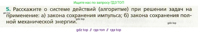Физика, 9 класс Учебник, авторы: Хижнякова Людмила Степановна, Синявина Анна Афанасьевна, издательство Вентана-граф, Москва, 2012, серого цвета, страница 33, номер 5, Условие