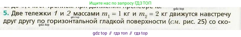 Физика, 9 класс Учебник, авторы: Хижнякова Людмила Степановна, Синявина Анна Афанасьевна, издательство Вентана-граф, Москва, 2012, серого цвета, страница 34, номер 5, Условие