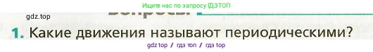 Физика, 9 класс Учебник, авторы: Хижнякова Людмила Степановна, Синявина Анна Афанасьевна, издательство Вентана-граф, Москва, 2012, серого цвета, страница 42, номер 1, Условие