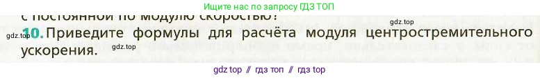 Физика, 9 класс Учебник, авторы: Хижнякова Людмила Степановна, Синявина Анна Афанасьевна, издательство Вентана-граф, Москва, 2012, серого цвета, страница 42, номер 10, Условие