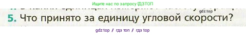 Физика, 9 класс Учебник, авторы: Хижнякова Людмила Степановна, Синявина Анна Афанасьевна, издательство Вентана-граф, Москва, 2012, серого цвета, страница 42, номер 5, Условие