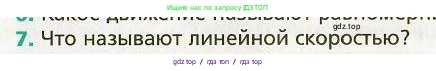 Физика, 9 класс Учебник, авторы: Хижнякова Людмила Степановна, Синявина Анна Афанасьевна, издательство Вентана-граф, Москва, 2012, серого цвета, страница 42, номер 7, Условие