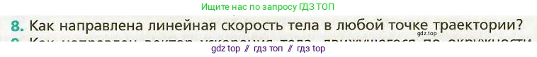 Физика, 9 класс Учебник, авторы: Хижнякова Людмила Степановна, Синявина Анна Афанасьевна, издательство Вентана-граф, Москва, 2012, серого цвета, страница 42, номер 8, Условие