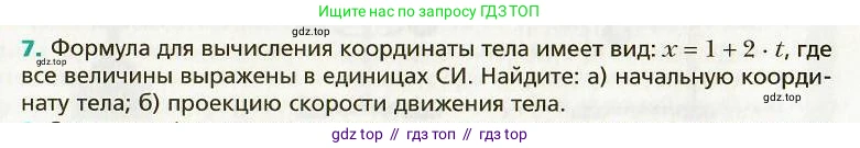 Физика, 9 класс Учебник, авторы: Хижнякова Людмила Степановна, Синявина Анна Афанасьевна, издательство Вентана-граф, Москва, 2012, серого цвета, страница 43, номер 7, Условие