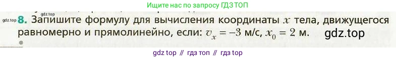 Физика, 9 класс Учебник, авторы: Хижнякова Людмила Степановна, Синявина Анна Афанасьевна, издательство Вентана-граф, Москва, 2012, серого цвета, страница 43, номер 8, Условие