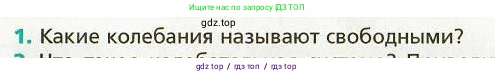 Физика, 9 класс Учебник, авторы: Хижнякова Людмила Степановна, Синявина Анна Афанасьевна, издательство Вентана-граф, Москва, 2012, серого цвета, страница 46, номер 1, Условие