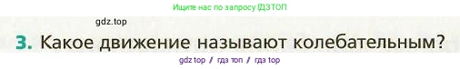 Физика, 9 класс Учебник, авторы: Хижнякова Людмила Степановна, Синявина Анна Афанасьевна, издательство Вентана-граф, Москва, 2012, серого цвета, страница 47, номер 3, Условие