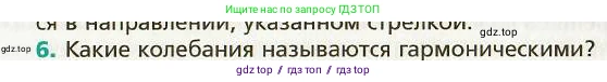 Физика, 9 класс Учебник, авторы: Хижнякова Людмила Степановна, Синявина Анна Афанасьевна, издательство Вентана-граф, Москва, 2012, серого цвета, страница 47, номер 6, Условие