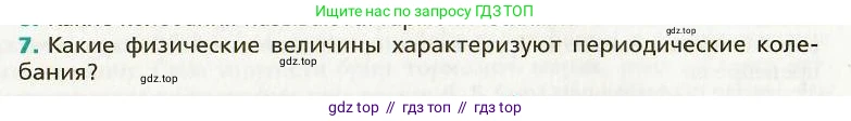 Физика, 9 класс Учебник, авторы: Хижнякова Людмила Степановна, Синявина Анна Афанасьевна, издательство Вентана-граф, Москва, 2012, серого цвета, страница 47, номер 7, Условие