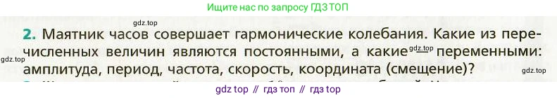 Физика, 9 класс Учебник, авторы: Хижнякова Людмила Степановна, Синявина Анна Афанасьевна, издательство Вентана-граф, Москва, 2012, серого цвета, страница 47, номер 2, Условие