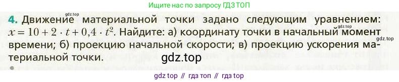 Физика, 9 класс Учебник, авторы: Хижнякова Людмила Степановна, Синявина Анна Афанасьевна, издательство Вентана-граф, Москва, 2012, серого цвета, страница 47, номер 4, Условие