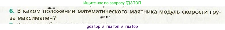 Физика, 9 класс Учебник, авторы: Хижнякова Людмила Степановна, Синявина Анна Афанасьевна, издательство Вентана-граф, Москва, 2012, серого цвета, страница 52, номер 6, Условие