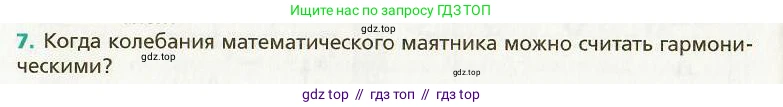 Физика, 9 класс Учебник, авторы: Хижнякова Людмила Степановна, Синявина Анна Афанасьевна, издательство Вентана-граф, Москва, 2012, серого цвета, страница 52, номер 7, Условие