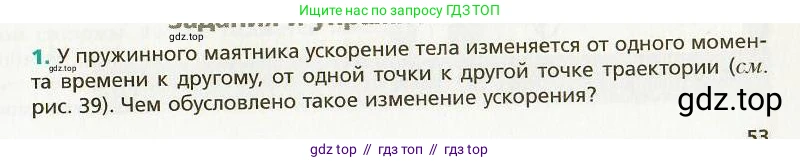 Физика, 9 класс Учебник, авторы: Хижнякова Людмила Степановна, Синявина Анна Афанасьевна, издательство Вентана-граф, Москва, 2012, серого цвета, страница 53, номер 1, Условие