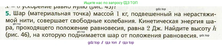 Физика, 9 класс Учебник, авторы: Хижнякова Людмила Степановна, Синявина Анна Афанасьевна, издательство Вентана-граф, Москва, 2012, серого цвета, страница 54, номер 5, Условие