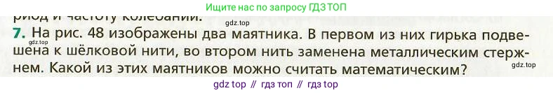 Физика, 9 класс Учебник, авторы: Хижнякова Людмила Степановна, Синявина Анна Афанасьевна, издательство Вентана-граф, Москва, 2012, серого цвета, страница 54, номер 7, Условие