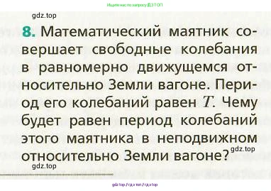Физика, 9 класс Учебник, авторы: Хижнякова Людмила Степановна, Синявина Анна Афанасьевна, издательство Вентана-граф, Москва, 2012, серого цвета, страница 55, номер 8, Условие
