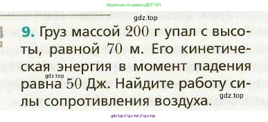 Физика, 9 класс Учебник, авторы: Хижнякова Людмила Степановна, Синявина Анна Афанасьевна, издательство Вентана-граф, Москва, 2012, серого цвета, страница 55, номер 9, Условие