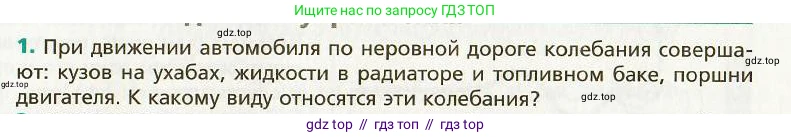 Физика, 9 класс Учебник, авторы: Хижнякова Людмила Степановна, Синявина Анна Афанасьевна, издательство Вентана-граф, Москва, 2012, серого цвета, страница 59, номер 1, Условие
