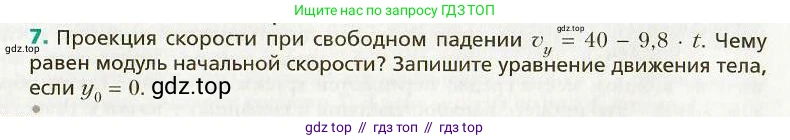 Физика, 9 класс Учебник, авторы: Хижнякова Людмила Степановна, Синявина Анна Афанасьевна, издательство Вентана-граф, Москва, 2012, серого цвета, страница 59, номер 7, Условие