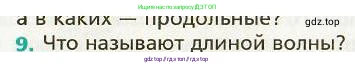 Физика, 9 класс Учебник, авторы: Хижнякова Людмила Степановна, Синявина Анна Афанасьевна, издательство Вентана-граф, Москва, 2012, серого цвета, страница 65, номер 9, Условие
