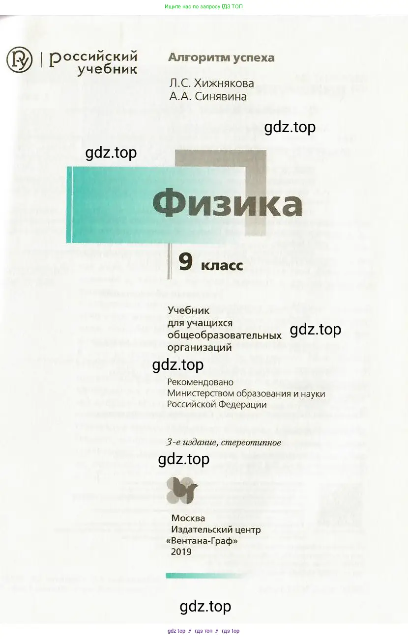 Физика, 9 класс Учебник, авторы: Хижнякова Людмила Степановна, Синявина Анна Афанасьевна, издательство Вентана-граф, Москва, 2012, серого цвета, страница 1