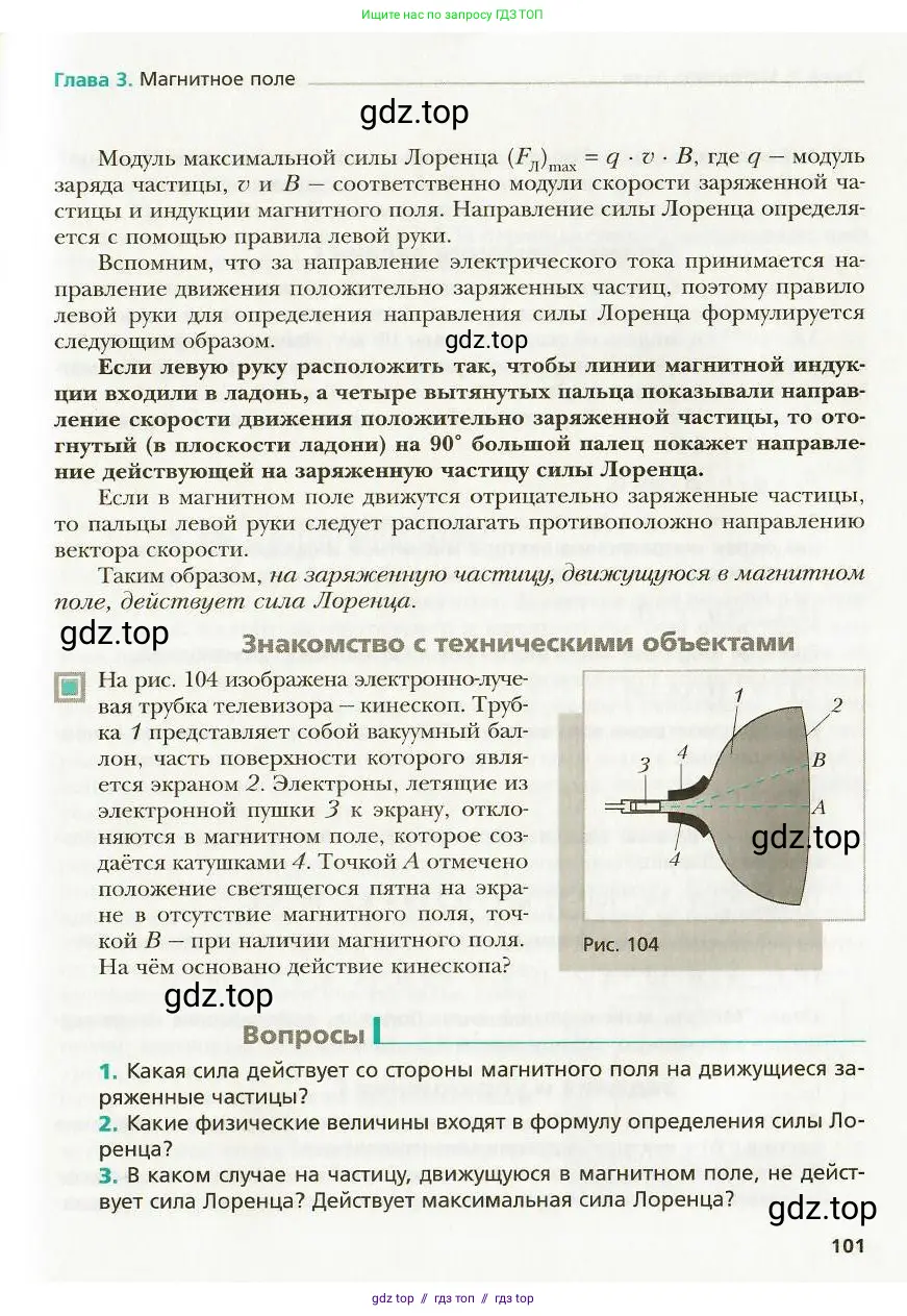 Физика, 9 класс Учебник, авторы: Хижнякова Людмила Степановна, Синявина Анна Афанасьевна, издательство Вентана-граф, Москва, 2012, серого цвета, страница 101