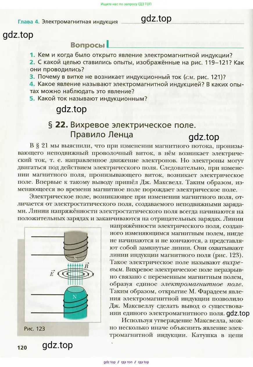 Физика, 9 класс Учебник, авторы: Хижнякова Людмила Степановна, Синявина Анна Афанасьевна, издательство Вентана-граф, Москва, 2012, серого цвета, страница 120