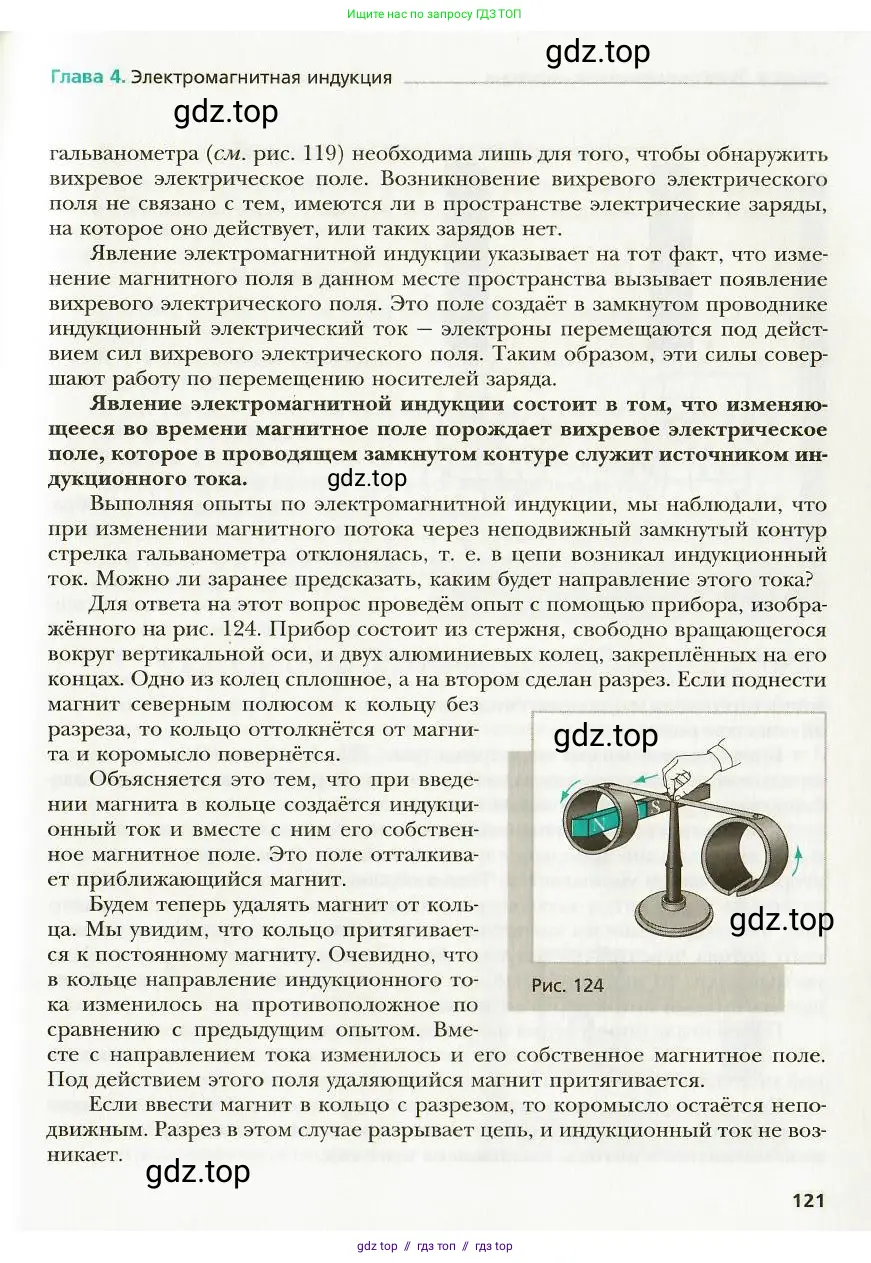 Физика, 9 класс Учебник, авторы: Хижнякова Людмила Степановна, Синявина Анна Афанасьевна, издательство Вентана-граф, Москва, 2012, серого цвета, страница 121
