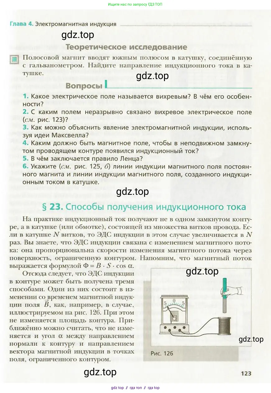 Физика, 9 класс Учебник, авторы: Хижнякова Людмила Степановна, Синявина Анна Афанасьевна, издательство Вентана-граф, Москва, 2012, серого цвета, страница 123