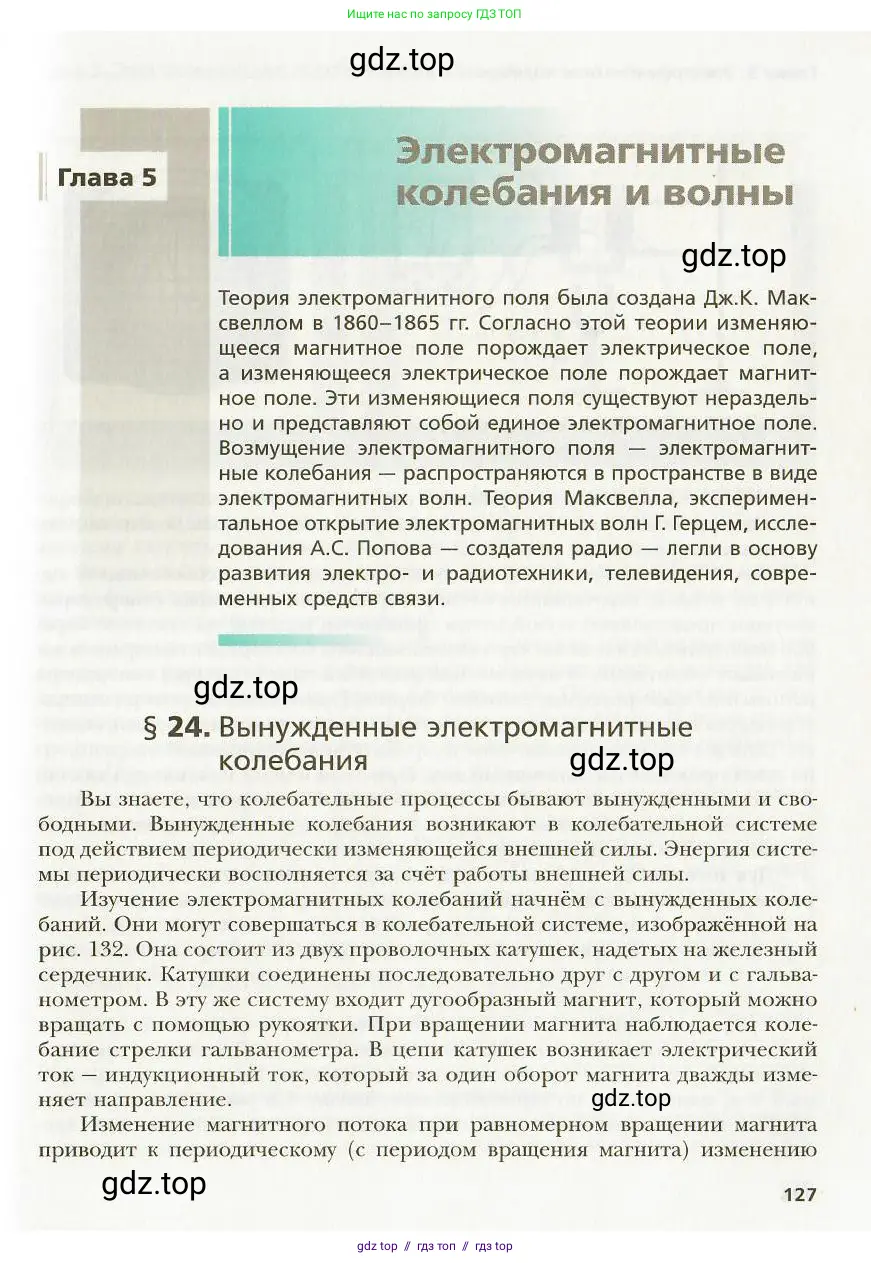 Физика, 9 класс Учебник, авторы: Хижнякова Людмила Степановна, Синявина Анна Афанасьевна, издательство Вентана-граф, Москва, 2012, серого цвета, страница 127