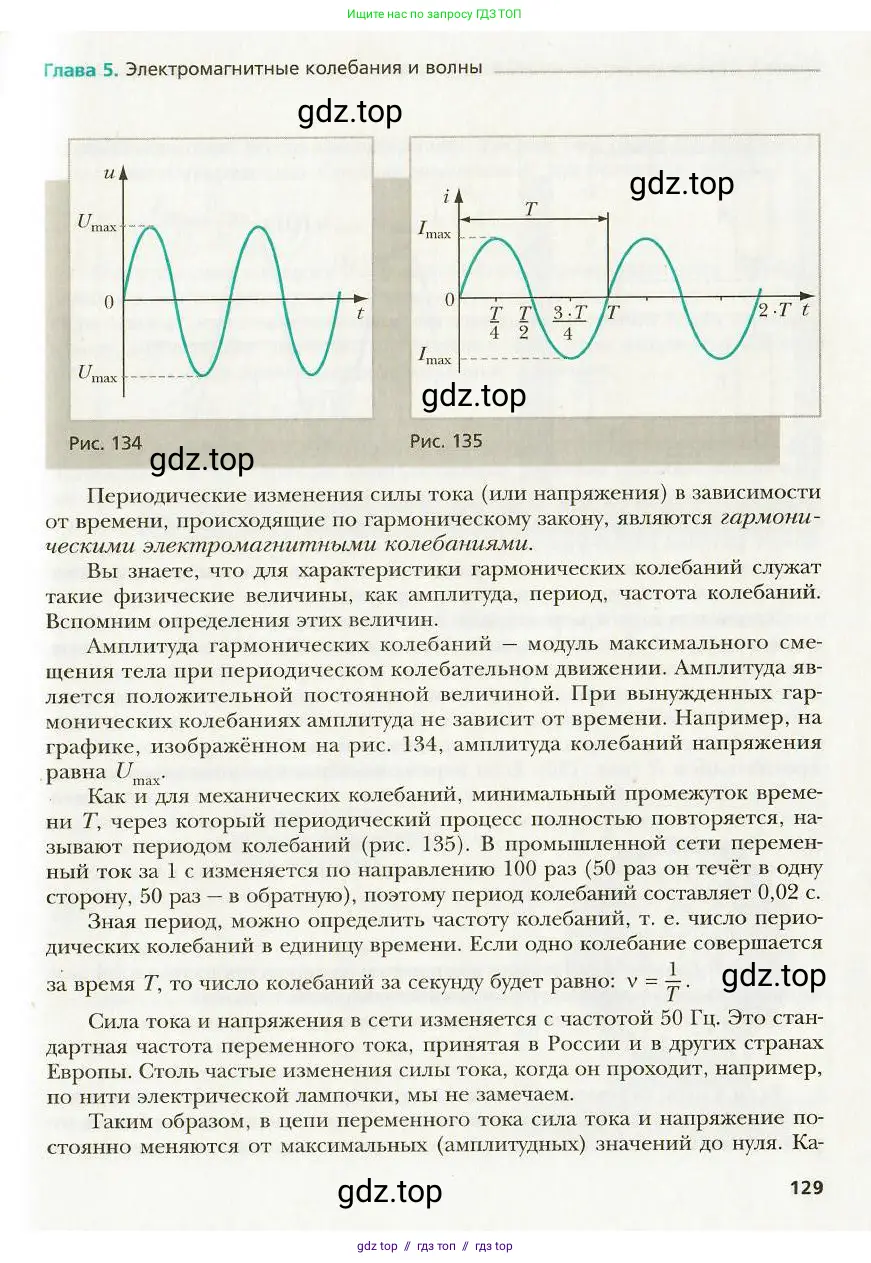 Физика, 9 класс Учебник, авторы: Хижнякова Людмила Степановна, Синявина Анна Афанасьевна, издательство Вентана-граф, Москва, 2012, серого цвета, страница 129
