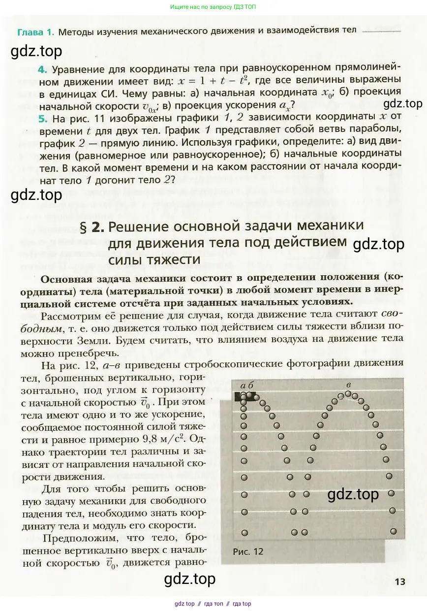 Физика, 9 класс Учебник, авторы: Хижнякова Людмила Степановна, Синявина Анна Афанасьевна, издательство Вентана-граф, Москва, 2012, серого цвета, страница 13
