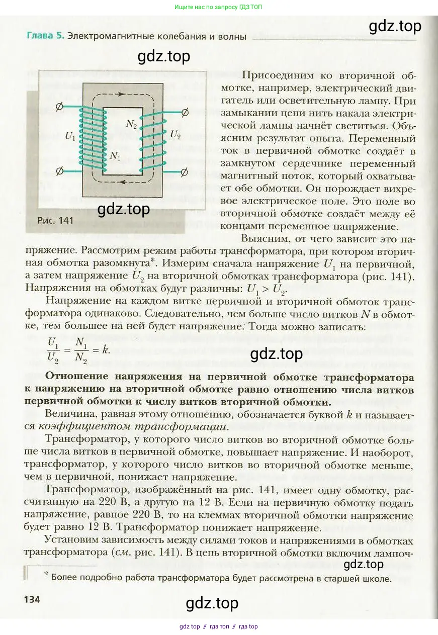Физика, 9 класс Учебник, авторы: Хижнякова Людмила Степановна, Синявина Анна Афанасьевна, издательство Вентана-граф, Москва, 2012, серого цвета, страница 134