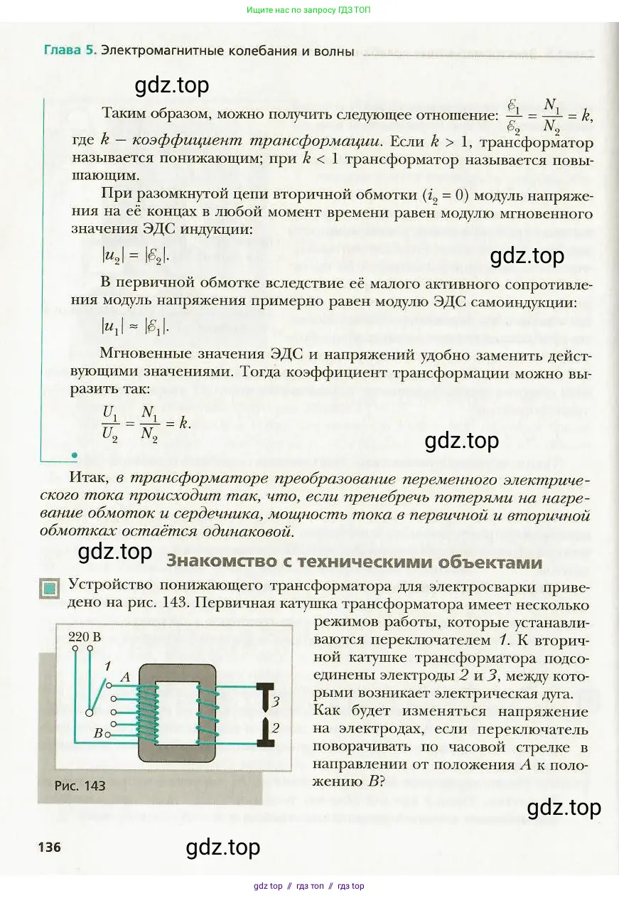 Физика, 9 класс Учебник, авторы: Хижнякова Людмила Степановна, Синявина Анна Афанасьевна, издательство Вентана-граф, Москва, 2012, серого цвета, страница 136
