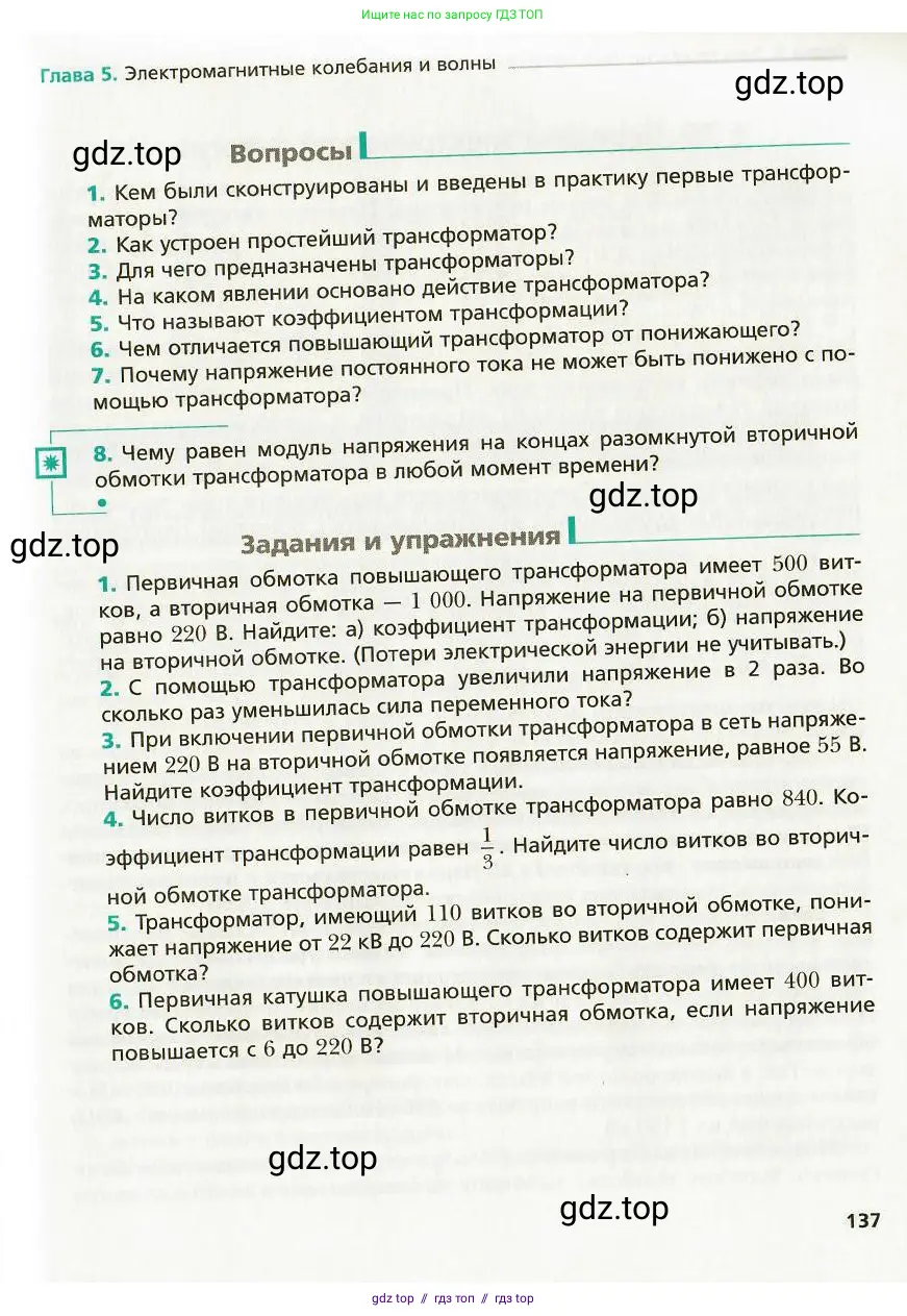 Физика, 9 класс Учебник, авторы: Хижнякова Людмила Степановна, Синявина Анна Афанасьевна, издательство Вентана-граф, Москва, 2012, серого цвета, страница 137