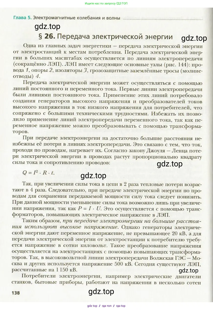 Физика, 9 класс Учебник, авторы: Хижнякова Людмила Степановна, Синявина Анна Афанасьевна, издательство Вентана-граф, Москва, 2012, серого цвета, страница 138