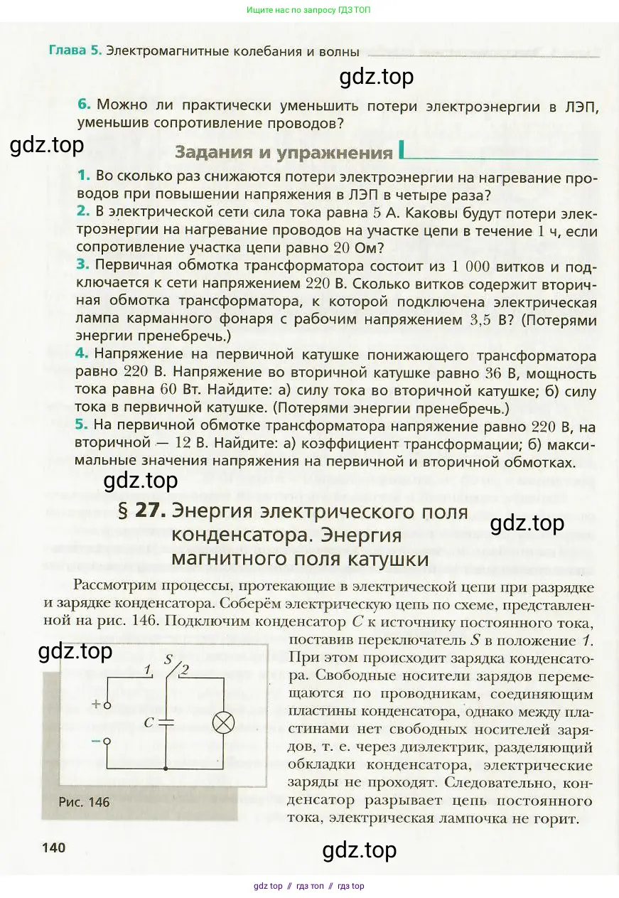 Физика, 9 класс Учебник, авторы: Хижнякова Людмила Степановна, Синявина Анна Афанасьевна, издательство Вентана-граф, Москва, 2012, серого цвета, страница 140