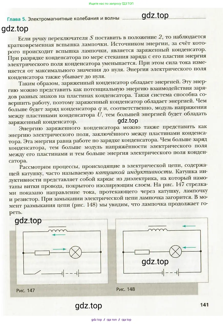 Физика, 9 класс Учебник, авторы: Хижнякова Людмила Степановна, Синявина Анна Афанасьевна, издательство Вентана-граф, Москва, 2012, серого цвета, страница 141