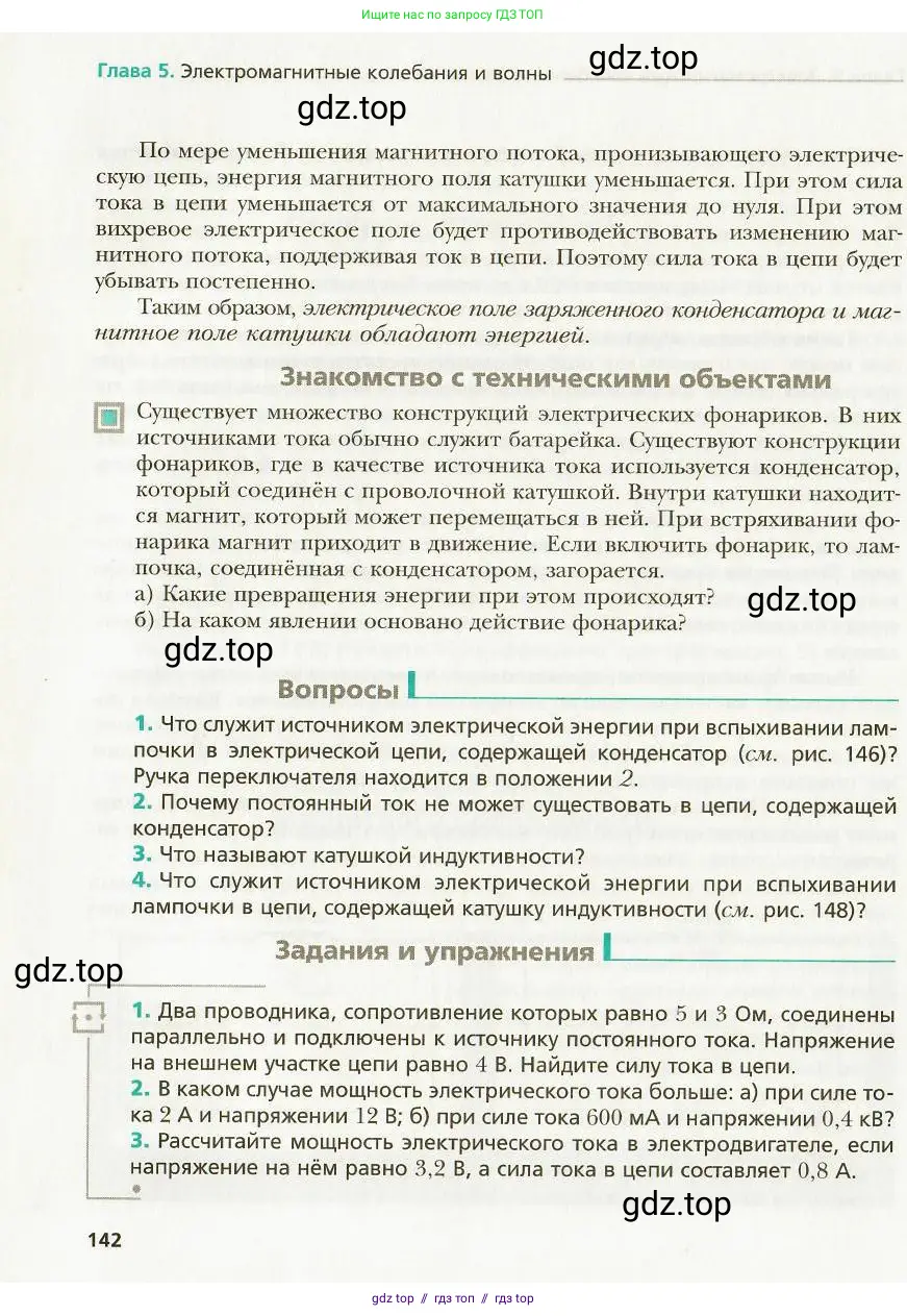 Физика, 9 класс Учебник, авторы: Хижнякова Людмила Степановна, Синявина Анна Афанасьевна, издательство Вентана-граф, Москва, 2012, серого цвета, страница 142