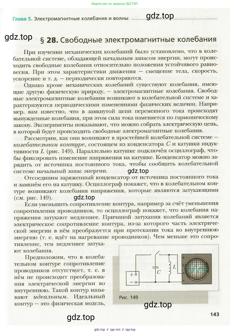 Физика, 9 класс Учебник, авторы: Хижнякова Людмила Степановна, Синявина Анна Афанасьевна, издательство Вентана-граф, Москва, 2012, серого цвета, страница 143