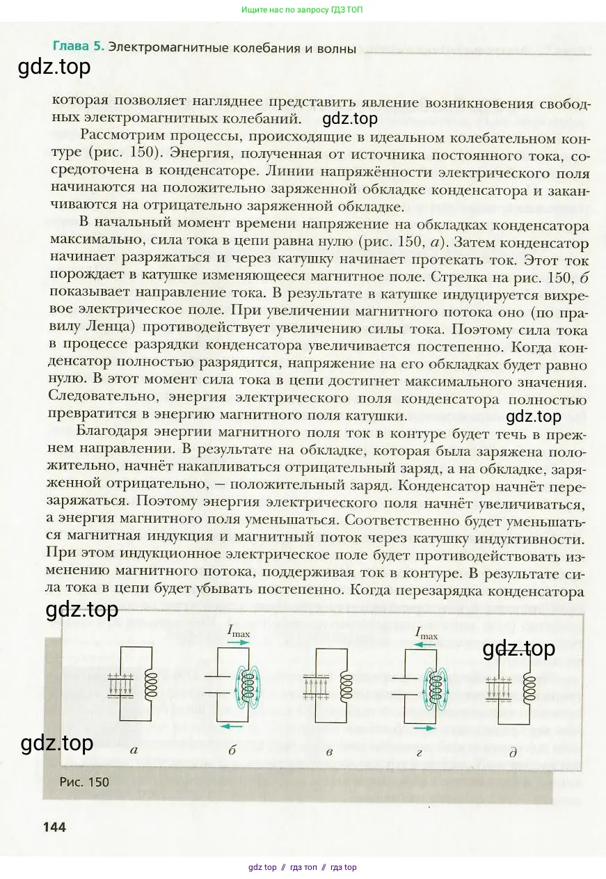 Физика, 9 класс Учебник, авторы: Хижнякова Людмила Степановна, Синявина Анна Афанасьевна, издательство Вентана-граф, Москва, 2012, серого цвета, страница 144