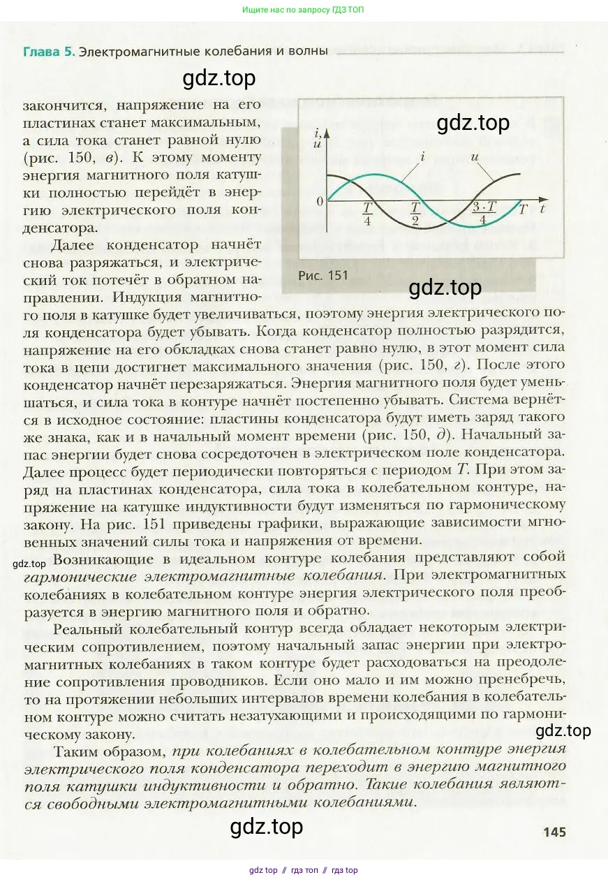 Физика, 9 класс Учебник, авторы: Хижнякова Людмила Степановна, Синявина Анна Афанасьевна, издательство Вентана-граф, Москва, 2012, серого цвета, страница 145