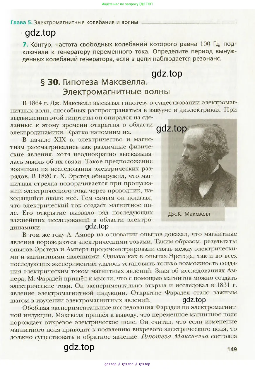 Физика, 9 класс Учебник, авторы: Хижнякова Людмила Степановна, Синявина Анна Афанасьевна, издательство Вентана-граф, Москва, 2012, серого цвета, страница 149