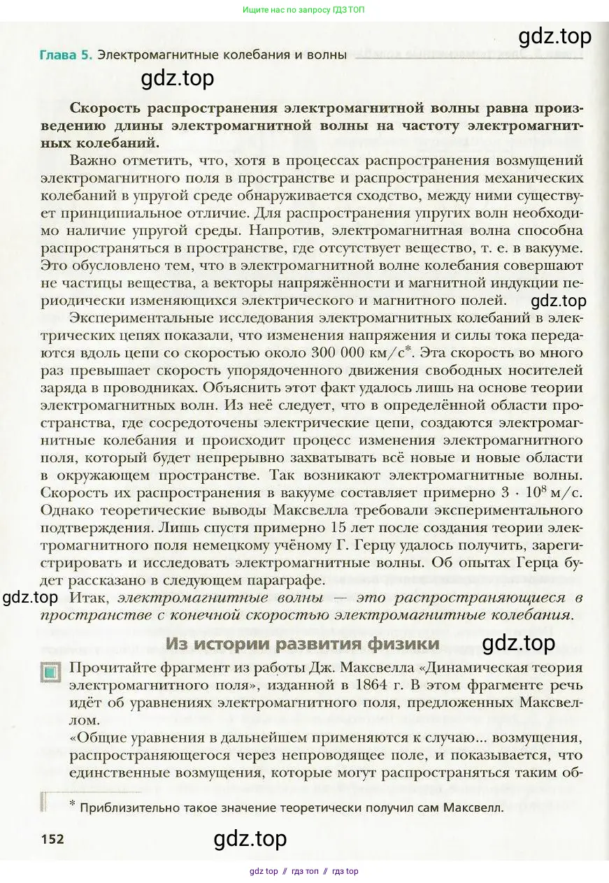 Физика, 9 класс Учебник, авторы: Хижнякова Людмила Степановна, Синявина Анна Афанасьевна, издательство Вентана-граф, Москва, 2012, серого цвета, страница 152